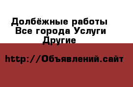 Долбёжные работы. - Все города Услуги » Другие   